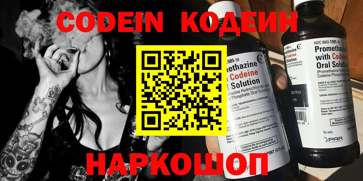 Codein напиток Lean (лин) Вышний Волочёк